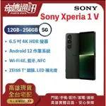 奇機通訊【12GB+256G】SONY XPERIA 1 V  全新台灣公司貨 新品上架