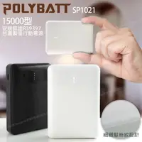 在飛比找momo購物網優惠-【POLYBATT】台灣製 15000型 簡約時代 小巧行動