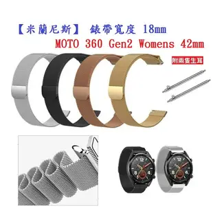 【米蘭尼斯】MOTO 360 Gen2 Womens 42mm 錶帶寬度 18mm 智能手錶 磁吸 不鏽鋼 金屬錶帶