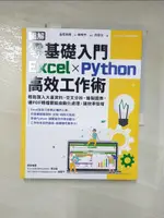 【書寶二手書T1／電腦_I89】【圖解】零基礎入門EXCEL╳PYTHON高效工作術：輕鬆匯入大量資料、交叉分析、繪製圖表，連PDF轉檔都能自動化處理，讓效率倍增_金宏和實, 許郁文