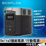 ECOFLOW DELTA 2 行動電源【好勢露營】原廠公司貨 五年保固 1024WH 快充技術