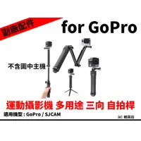 在飛比找蝦皮購物優惠-GoPro 副廠配件 三向 三折 摺疊 自拍桿 手持桿 腳架