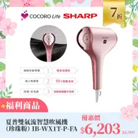 在飛比找COCORO Life優惠-（Ｆ）【福利商品】夏普雙氣流智慧吹風機（珍珠粉） IB-WX