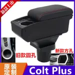 三菱COLT PLUS扶手箱 COLT PLUS中央扶手 雙層收納置物箱 置杯架 USB充電 汽車改裝配件 扶手 置物箱