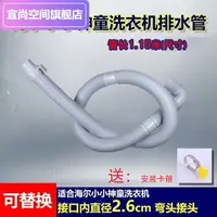 在飛比找樂天市場購物網優惠-海爾全自動3.5kg洗衣機排水管26mm全自動小小神童排水出