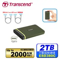 在飛比找蝦皮商城優惠-Transcend創見 ESD380C 2TB USB3.2