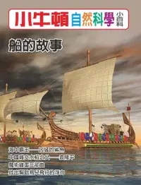 在飛比找Readmoo電子書優惠-小牛頓自然科學小百科：船的故事