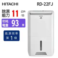 在飛比找鮮拾優惠-【HITACHI 日立】11公升 一級能效舒適節電除濕機(R