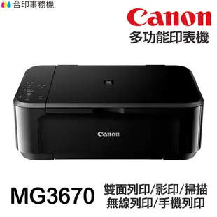Canon MG3670 無線多功能相片複合機