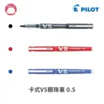 百樂 PILOT V5卡式鋼珠筆 0.5 BXC-V5