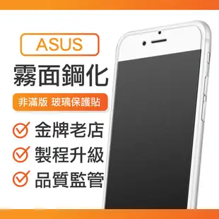 Q哥 ASUS華碩霧面非滿版玻璃貼 玻璃保護貼 適用ZenFone 6 5Z MAX Pro M1 M2 A62as