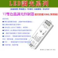 在飛比找蝦皮購物優惠-【調光系列】LED 軟條燈雙色溫調節亮度專用控制器，遙控器V