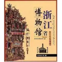 在飛比找蝦皮購物優惠-帶你走進博物館:浙江省博物館 文物/考古 正版圖書 Arie