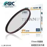 在飛比找遠傳friDay購物精選優惠-STC TITAN UV 抗紫外線 鋁環 保護鏡 77mm(