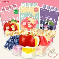 在飛比找iOPEN Mall優惠-日本 Pureral 水果軟糖 軟糖 葡萄 蘋果 白桃 糖果