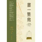 畫一隻鳥[79折]11100976741 TAAZE讀冊生活網路書店