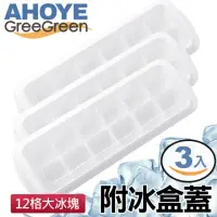 在飛比找momo購物網優惠-【GreeGreen】12格大冰塊製冰盒 附冰盒蓋 3入組