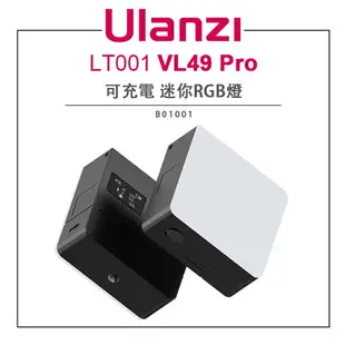 EC數位 Ulanzi 優籃子 LT001 VL49 Pro 可充電 迷你RGB燈 B01001 攝影燈 補光燈 持續燈 LED燈