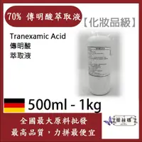 在飛比找蝦皮購物優惠-雅絲娜 70% 傳明酸萃取液 500ml 1kg 需冷藏 T