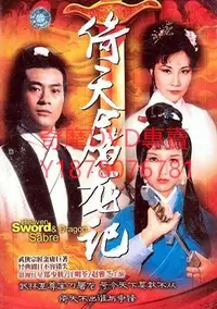 在飛比找Yahoo!奇摩拍賣優惠-DVD 1978年 鄭少秋版 倚天屠龍記 港劇