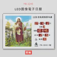 在飛比找蝦皮商城精選優惠-【現貨供應】 FB-3245 耶穌 LED圖像電子萬年曆 電