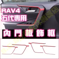 在飛比找蝦皮商城精選優惠-熱銷🥇TOYOTA RAV4 五代 5代魂動紅全套內裝 內門