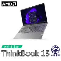 在飛比找Yahoo!奇摩拍賣優惠-小高黑店【ThinkBook 15 AMD Ryzen 7 