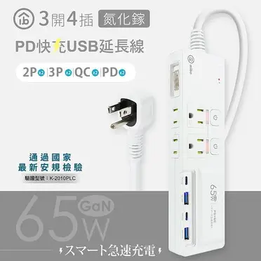 GaN氮化鎵 3開4插 高溫斷電智慧 PD65W超閃充USB延長線(1.8米)