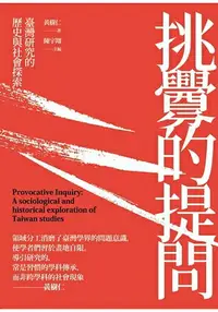 在飛比找樂天市場購物網優惠-挑釁的提問：臺灣研究的歷史與社會探索