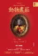 動物農莊【獨家首度收錄歐威爾文章〈我為何寫作〉、原版被迫刪除作者序〈新聞自由〉】