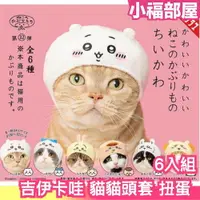 在飛比找樂天市場購物網優惠-日本 吉伊卡哇 貓貓頭套 扭蛋 貓咪頭套 KITAN 奇譚 