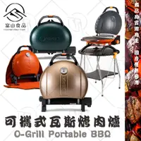 在飛比找蝦皮購物優惠-【富山食品】O-Grill 可攜式瓦斯烤肉爐 900T-E 