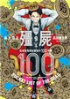 殭屍100～在成為殭屍前要做的100件事～（9） (電子書)