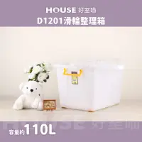 在飛比找momo購物網優惠-【HOUSE 好室喵】滑輪整理箱LL 110L 3入(台製 