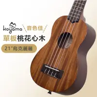 在飛比找蝦皮購物優惠-《小山烏克麗麗》KOYAMA KYM-S11 SM 21吋烏