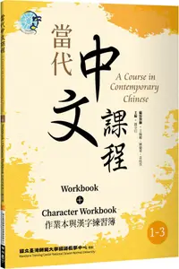 在飛比找PChome24h購物優惠-當代中文課程：作業本與漢字練習簿1∼3（二版）