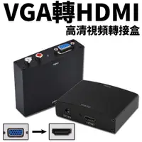 在飛比找松果購物優惠-VGA D-sub轉HDMI 視訊 音訊 轉換 轉接盒 轉接