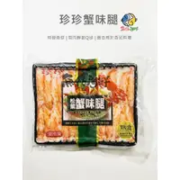 在飛比找蝦皮購物優惠-珍珍松葉蟹味腿／270g／冷凍超商取貨／🈵799免運／【魚仔