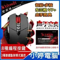 在飛比找有閑購物優惠-【小婷電腦】送靈敏金靴 雙飛燕 BLOODY V7+B2-5