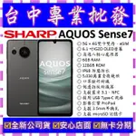 【專業批發】全新公司貨夏普 SHARP AQUOS SENSE7 6GB 128GB 128G 防水手機 6 7可參考