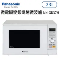 在飛比找樂天市場購物網優惠-Panasonic國際牌【NN-GD37H】23公升 微電腦