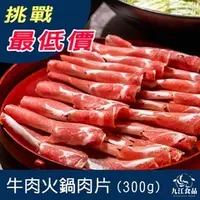 在飛比找蝦皮購物優惠-【九江食品】火鍋牛肉片(小包裝)／300g／799免運／冷凍