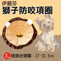 在飛比找松果購物優惠-伊莉莎白防咬項圈-獅子款XL號 中型犬 防抓防咬防舔 寵物美