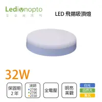 在飛比找露天拍賣優惠-雷笛揚★飛揚 LED 吸頂燈 32W 全電壓 白光/自然光/