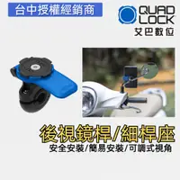 在飛比找蝦皮商城優惠-澳洲 Quad Lock 導航 外送 快拆支架 手機支架 後