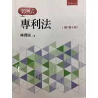 在飛比找蝦皮購物優惠-林洲富 專利法-案例式