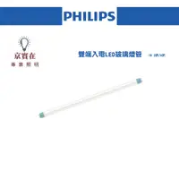 在飛比找蝦皮購物優惠-京實在~~PHILIPS 飛利浦 LED 2尺 燈管 T8 