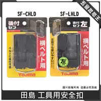 在飛比找蝦皮購物優惠-【五金批發王】TAJIMA 田島 工具用安全扣 工具 掛勾 