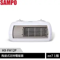 在飛比找蝦皮商城優惠-SAMPO聲寶 陶瓷式定時電暖器 HX-FH12P［ee7-