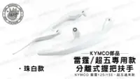 在飛比找Yahoo!奇摩拍賣優惠-韋德機車材料 KYMCO部品 分離式 後握把 扶手 尾翼 後